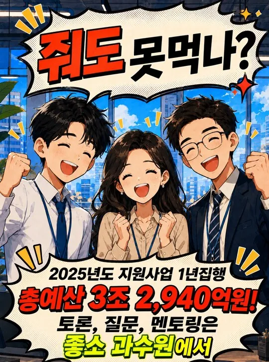 줘도 못먹나? 2025년도 지원사업 1년 집행 총예산 3조 2,940억원. 토론·질문·멘토링은 좋소 과수원에서.